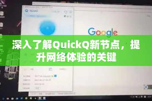 深入了解QuickQ新节点，提升网络体验的关键-第1张图片-QuickQ最新版本下载 - QuickQ2026官方