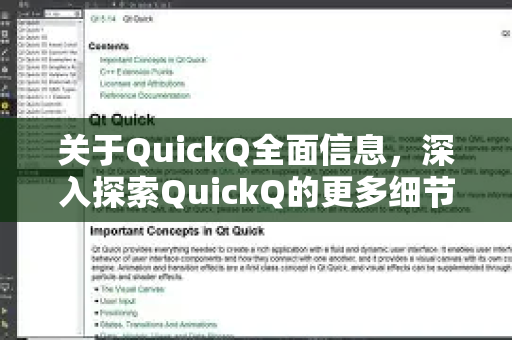 关于QuickQ全面信息，深入探索QuickQ的更多细节与优势