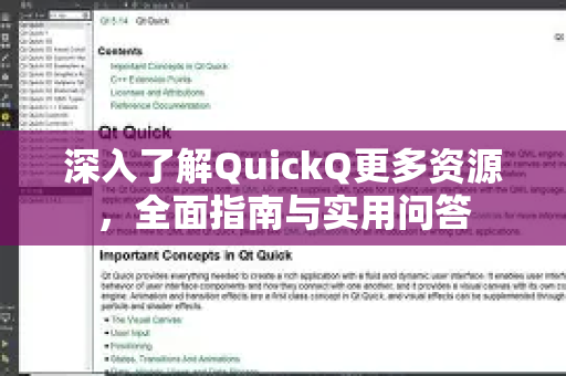 深入了解QuickQ更多资源，全面指南与实用问答-第1张图片-QuickQ最新版本下载 - QuickQ2026官方