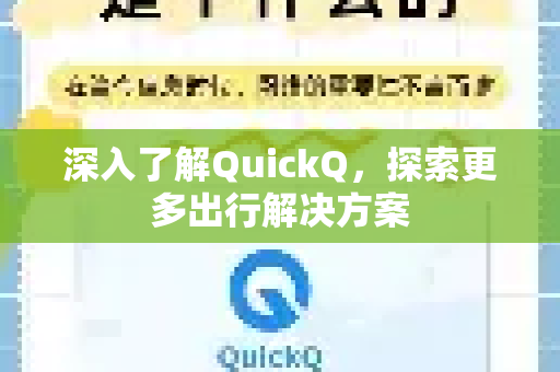 深入了解QuickQ，探索更多出行解决方案-第1张图片-QuickQ最新版本下载 - QuickQ2026官方