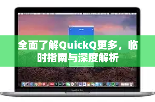 全面了解QuickQ更多,临时指南与深度解析-第1张图片-QuickQ最新版本下载 - QuickQ2026官方 全面了解QuickQ更多,临时指南与深度解析-第1张图片-QuickQ最新版本下载 - QuickQ2026官方