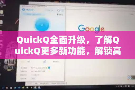 QuickQ全面升级,了解QuickQ更多新功能,解锁高效办公新体验-第1张图片-QuickQ最新版本下载 - QuickQ2026官方 QuickQ全面升级,了解QuickQ更多新功能,解锁高效办公新体验-第1张图片-QuickQ最新版本下载 - QuickQ2026官方