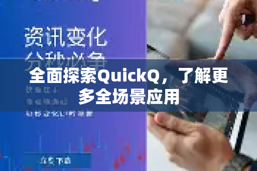 全面探索QuickQ，了解更多全场景应用-第1张图片-QuickQ最新版本下载 - QuickQ2026官方