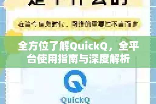 全方位了解QuickQ,全平台使用指南与深度解析-第1张图片-QuickQ最新版本下载 - QuickQ2026官方 全方位了解QuickQ,全平台使用指南与深度解析-第1张图片-QuickQ最新版本下载 - QuickQ2026官方