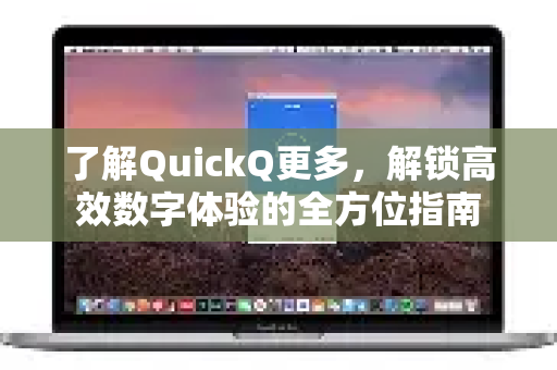 了解QuickQ更多,解锁高效数字体验的全方位指南-第1张图片-QuickQ最新版本下载 - QuickQ2026官方 了解QuickQ更多,解锁高效数字体验的全方位指南-第1张图片-QuickQ最新版本下载 - QuickQ2026官方