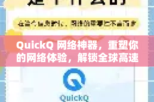 QuickQ 网络神器，重塑你的网络体验，解锁全球高速冲浪新境界