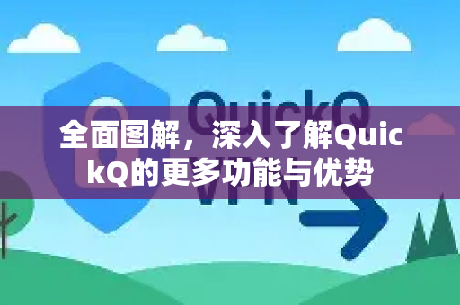 全面图解,深入了解QuickQ的更多功能与优势-第1张图片-QuickQ最新版本下载 - QuickQ2026官方 全面图解,深入了解QuickQ的更多功能与优势-第1张图片-QuickQ最新版本下载 - QuickQ2026官方