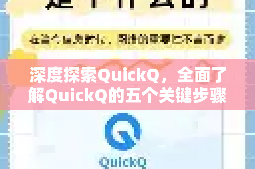 深度探索QuickQ，全面了解QuickQ的五个关键步骤-第1张图片-QuickQ最新版本下载 - QuickQ2026官方