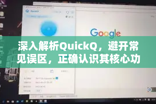 深入解析QuickQ,避开常见误区,正确认识其核心功能-第1张图片-QuickQ最新版本下载 - QuickQ2026官方 深入解析QuickQ,避开常见误区,正确认识其核心功能-第1张图片-QuickQ最新版本下载 - QuickQ2026官方