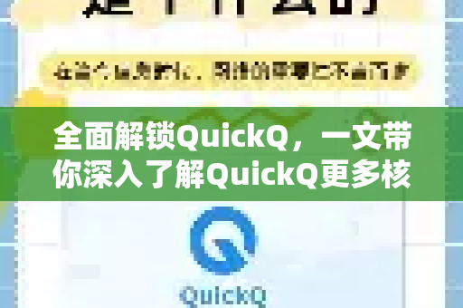 全面解锁QuickQ，一文带你深入了解QuickQ更多核心优势-第1张图片-QuickQ最新版本下载 - QuickQ2026官方