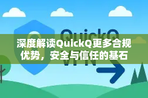 深度解读QuickQ更多合规优势,安全与信任的基石-第1张图片-QuickQ最新版本下载 - QuickQ2026官方 深度解读QuickQ更多合规优势,安全与信任的基石-第1张图片-QuickQ最新版本下载 - QuickQ2026官方