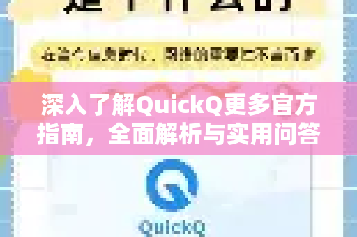深入了解QuickQ更多官方指南,全面解析与实用问答-第1张图片-QuickQ最新版本下载 - QuickQ2026官方 深入了解QuickQ更多官方指南,全面解析与实用问答-第1张图片-QuickQ最新版本下载 - QuickQ2026官方