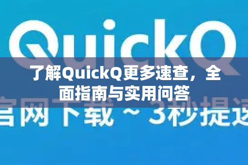 了解QuickQ更多速查,全面指南与实用问答-第1张图片-QuickQ最新版本下载 - QuickQ2026官方 了解QuickQ更多速查,全面指南与实用问答-第1张图片-QuickQ最新版本下载 - QuickQ2026官方