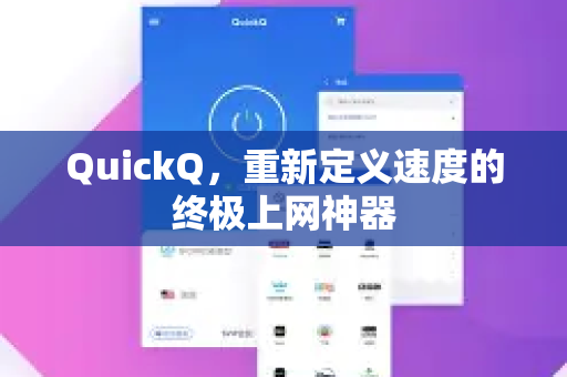 QuickQ，重新定义速度的终极上网神器