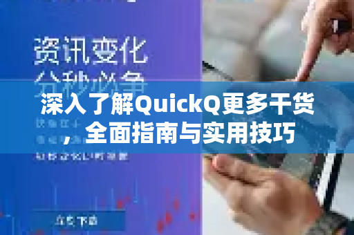 深入了解QuickQ更多干货,全面指南与实用技巧-第1张图片-QuickQ最新版本下载 - QuickQ2026官方 深入了解QuickQ更多干货,全面指南与实用技巧-第1张图片-QuickQ最新版本下载 - QuickQ2026官方