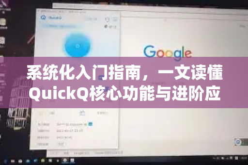 系统化入门指南，一文读懂QuickQ核心功能与进阶应用-第1张图片-QuickQ最新版本下载 - QuickQ2026官方