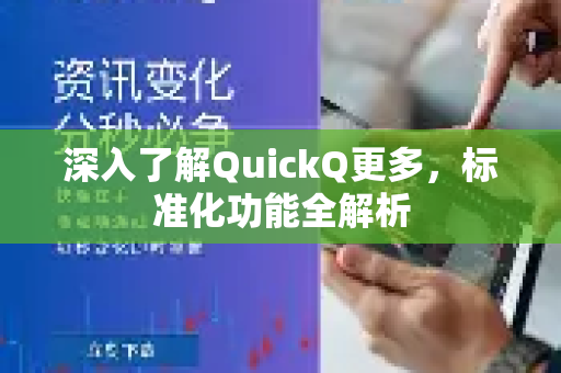 深入了解QuickQ更多，标准化功能全解析-第1张图片-QuickQ最新版本下载 - QuickQ2026官方