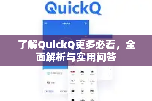 了解QuickQ更多必看，全面解析与实用问答-第1张图片-QuickQ最新版本下载 - QuickQ2026官方