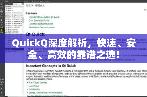 QuickQ深度解析，快速、安全、高效的靠谱之选！-第1张图片-QuickQ最新版本下载 - QuickQ2026官方