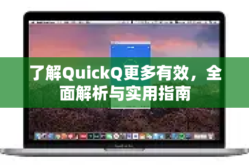 了解QuickQ更多有效,全面解析与实用指南-第1张图片-QuickQ最新版本下载 - QuickQ2026官方 了解QuickQ更多有效,全面解析与实用指南-第1张图片-QuickQ最新版本下载 - QuickQ2026官方
