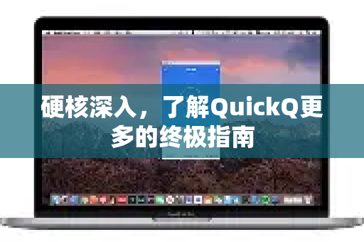 硬核深入,了解QuickQ更多的终极指南-第1张图片-QuickQ最新版本下载 - QuickQ2026官方 硬核深入,了解QuickQ更多的终极指南-第1张图片-QuickQ最新版本下载 - QuickQ2026官方