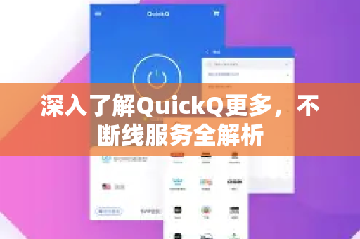 深入了解QuickQ更多,不断线服务全解析-第1张图片-QuickQ最新版本下载 - QuickQ2026官方 深入了解QuickQ更多,不断线服务全解析-第1张图片-QuickQ最新版本下载 - QuickQ2026官方