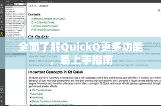 全面了解QuickQ更多功能,易上手指南-第1张图片-QuickQ最新版本下载 - QuickQ2026官方 全面了解QuickQ更多功能,易上手指南-第1张图片-QuickQ最新版本下载 - QuickQ2026官方