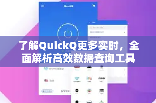 了解QuickQ更多实时,全面解析高效数据查询工具-第1张图片-QuickQ最新版本下载 - QuickQ2026官方 了解QuickQ更多实时,全面解析高效数据查询工具-第1张图片-QuickQ最新版本下载 - QuickQ2026官方
