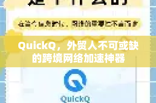 QuickQ，外贸人不可或缺的跨境网络加速神器