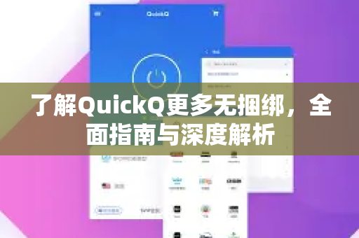 了解QuickQ更多无捆绑，全面指南与深度解析-第1张图片-QuickQ最新版本下载 - QuickQ2026官方