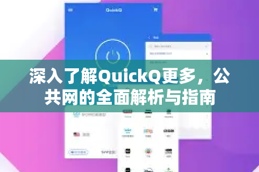 深入了解QuickQ更多,公共网的全面解析与指南-第1张图片-QuickQ最新版本下载 - QuickQ2026官方 深入了解QuickQ更多,公共网的全面解析与指南-第1张图片-QuickQ最新版本下载 - QuickQ2026官方