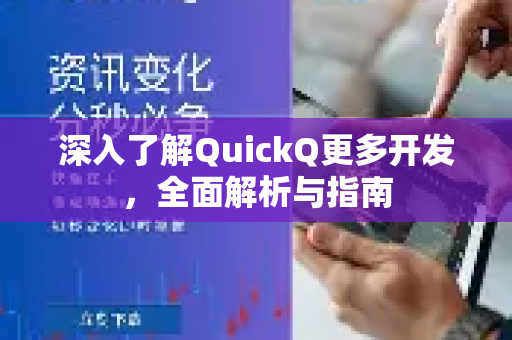 深入了解QuickQ更多开发，全面解析与指南-第1张图片-QuickQ最新版本下载 - QuickQ2026官方