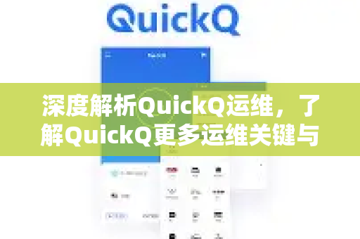 深度解析QuickQ运维，了解QuickQ更多运维关键与实战指南-第1张图片-QuickQ最新版本下载 - QuickQ2026官方
