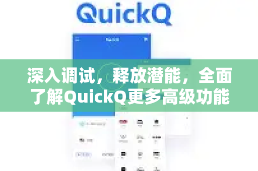 深入调试，释放潜能，全面了解QuickQ更多高级功能-第1张图片-QuickQ最新版本下载 - QuickQ2026官方