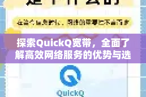 探索QuickQ宽带,全面了解高效网络服务的优势与选择-第1张图片-QuickQ最新版本下载 - QuickQ2026官方 探索QuickQ宽带,全面了解高效网络服务的优势与选择-第1张图片-QuickQ最新版本下载 - QuickQ2026官方