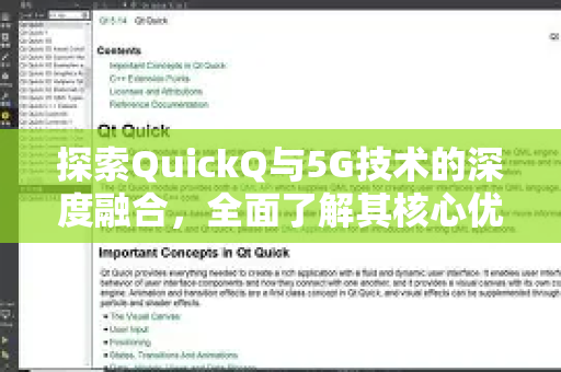 探索QuickQ与5G技术的深度融合，全面了解其核心优势与应用前景-第1张图片-QuickQ最新版本下载 - QuickQ2026官方