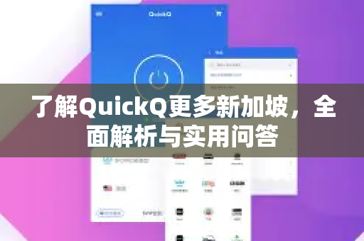 了解QuickQ更多新加坡，全面解析与实用问答-第1张图片-QuickQ最新版本下载 - QuickQ2026官方