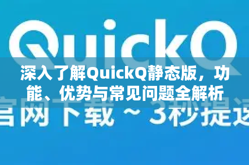 深入了解QuickQ静态版,功能、优势与常见问题全解析-第1张图片-QuickQ最新版本下载 - QuickQ2026官方 深入了解QuickQ静态版,功能、优势与常见问题全解析-第1张图片-QuickQ最新版本下载 - QuickQ2026官方