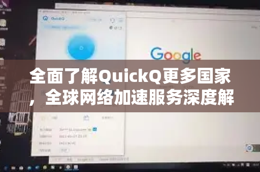 全面了解QuickQ更多国家，全球网络加速服务深度解析-第1张图片-QuickQ最新版本下载 - QuickQ2026官方