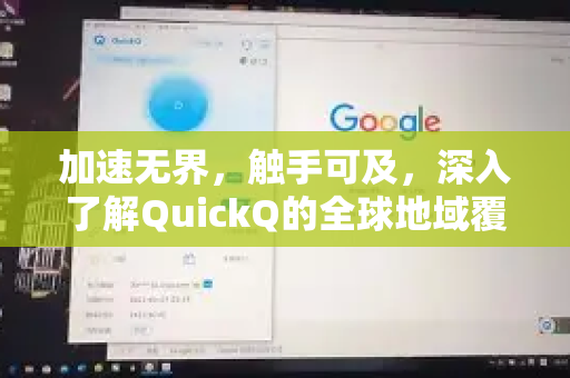 加速无界，触手可及，深入了解QuickQ的全球地域覆盖新策略-第1张图片-QuickQ最新版本下载 - QuickQ2026官方