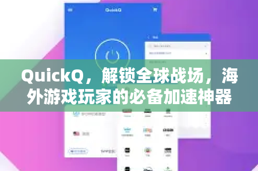 QuickQ，解锁全球战场，海外游戏玩家的必备加速神器