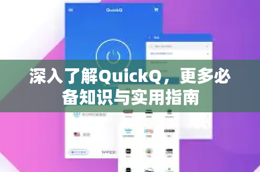 深入了解QuickQ，更多必备知识与实用指南
