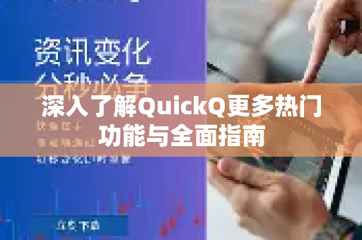 深入了解QuickQ更多热门功能与全面指南