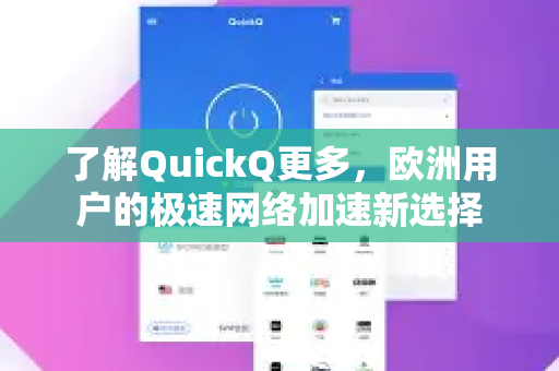 了解QuickQ更多，欧洲用户的极速网络加速新选择
