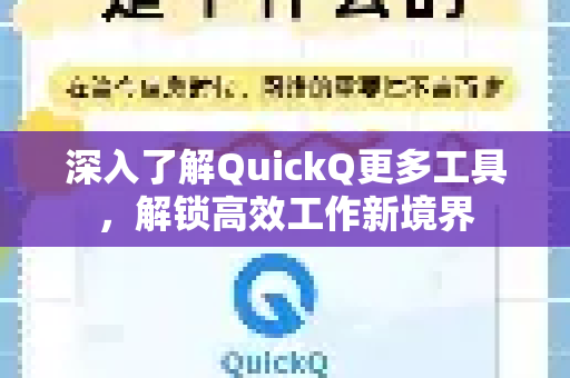深入了解QuickQ更多工具，解锁高效工作新境界