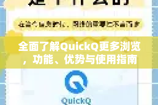 全面了解QuickQ更多浏览，功能、优势与使用指南