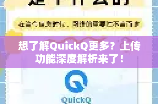想了解QuickQ更多？上传功能深度解析来了！-第1张图片-QuickQ最新版本下载 - QuickQ2026官方