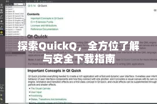 探索QuickQ,全方位了解与安全下载指南-第1张图片-QuickQ最新版本下载 - QuickQ2026官方 探索QuickQ,全方位了解与安全下载指南-第1张图片-QuickQ最新版本下载 - QuickQ2026官方