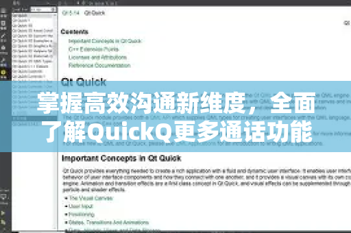 掌握高效沟通新维度，全面了解QuickQ更多通话功能