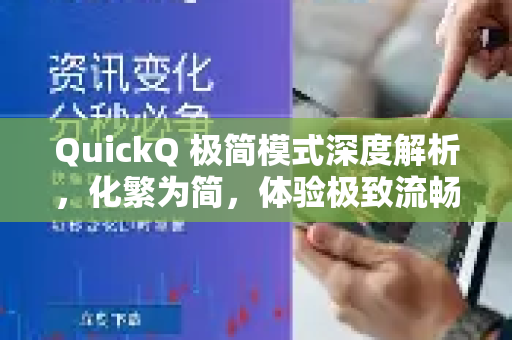 QuickQ 极简模式深度解析，化繁为简，体验极致流畅的网络加速